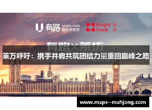 莱万呼吁:携手并肩共筑团结力量重回巅峰之路 莱万呼吁:携手并肩共筑团结力量重回巅峰之路