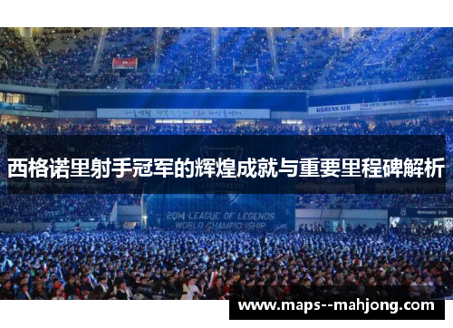 西格诺里射手冠军的辉煌成就与重要里程碑解析