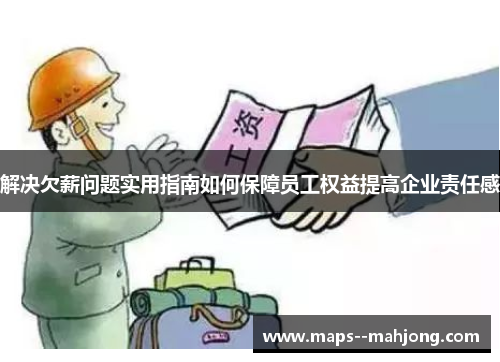 解决欠薪问题实用指南如何保障员工权益提高企业责任感