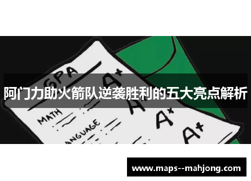 阿门力助火箭队逆袭胜利的五大亮点解析