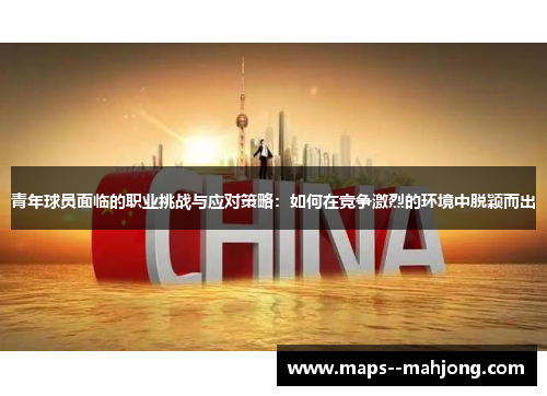 青年球员面临的职业挑战与应对策略：如何在竞争激烈的环境中脱颖而出