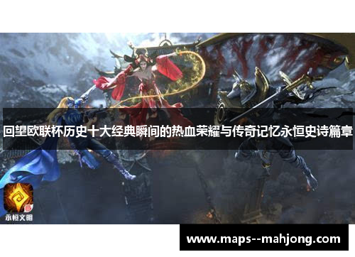 回望欧联杯历史十大经典瞬间的热血荣耀与传奇记忆永恒史诗篇章 回望欧联杯历史十大经典瞬间的热血荣耀与传奇记忆永恒史诗篇章