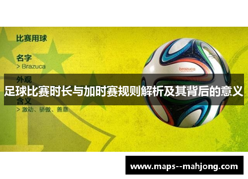 足球比赛时长与加时赛规则解析及其背后的意义 足球比赛时长与加时赛规则解析及其背后的意义