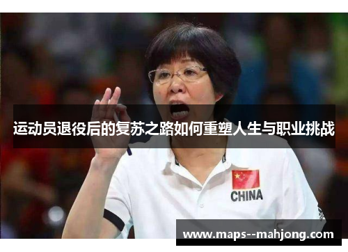 运动员退役后的复苏之路如何重塑人生与职业挑战 运动员退役后的复苏之路如何重塑人生与职业挑战