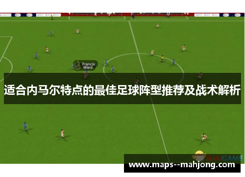 适合内马尔特点的最佳足球阵型推荐及战术解析 适合内马尔特点的最佳足球阵型推荐及战术解析