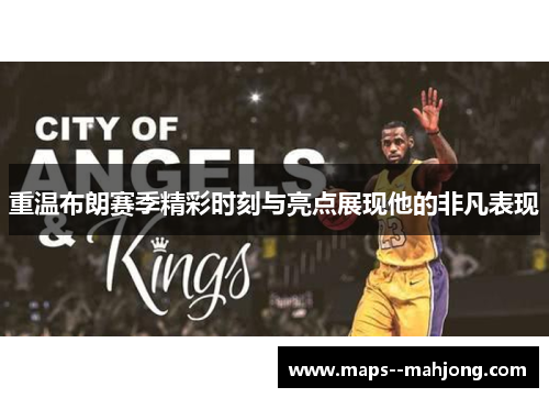 重温布朗赛季精彩时刻与亮点展现他的非凡表现 重温布朗赛季精彩时刻与亮点展现他的非凡表现