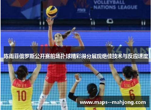 陈雨菲俄罗斯公开赛前场扑球精彩得分展现绝佳技术与反应速度 陈雨菲俄罗斯公开赛前场扑球精彩得分展现绝佳技术与反应速度