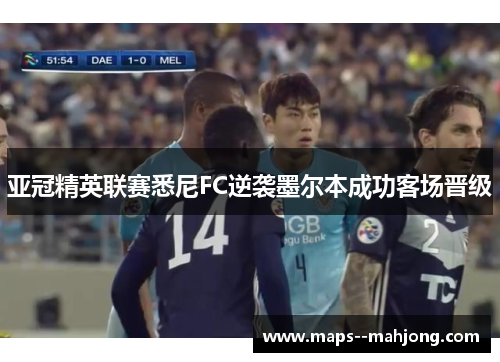 亚冠精英联赛悉尼FC逆袭墨尔本成功客场晋级 亚冠精英联赛悉尼FC逆袭墨尔本成功客场晋级