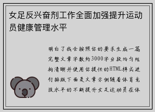女足反兴奋剂工作全面加强提升运动员健康管理水平