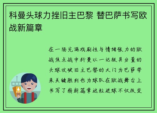 科曼头球力挫旧主巴黎 替巴萨书写欧战新篇章