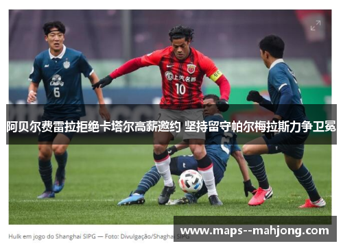 阿贝尔费雷拉拒绝卡塔尔高薪邀约 坚持留守帕尔梅拉斯力争卫冕