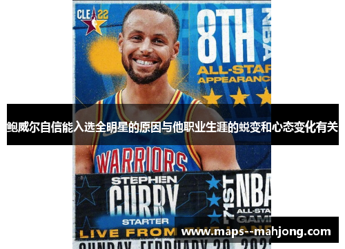 鲍威尔自信能入选全明星的原因与他职业生涯的蜕变和心态变化有关 鲍威尔自信能入选全明星的原因与他职业生涯的蜕变和心态变化有关