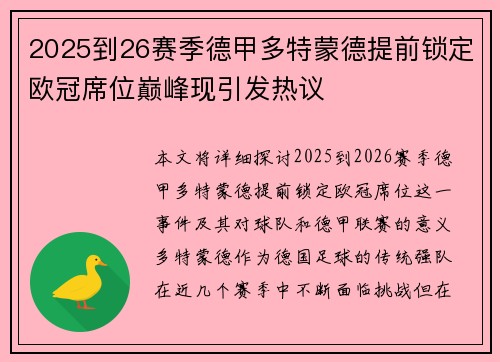 2025到26赛季德甲多特蒙德提前锁定欧冠席位巅峰现引发热议