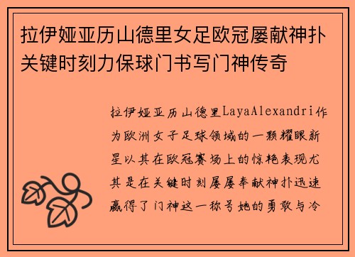 拉伊娅亚历山德里女足欧冠屡献神扑关键时刻力保球门书写门神传奇 拉伊娅亚历山德里女足欧冠屡献神扑关键时刻力保球门书写门神传奇