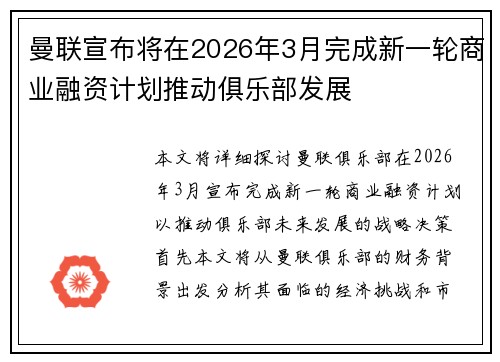 曼联宣布将在2026年3月完成新一轮商业融资计划推动俱乐部发展