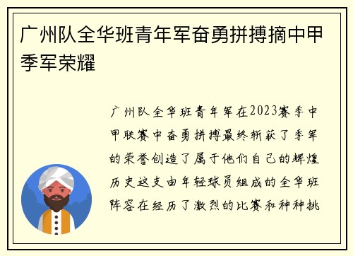 广州队全华班青年军奋勇拼搏摘中甲季军荣耀 广州队全华班青年军奋勇拼搏摘中甲季军荣耀