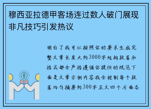 穆西亚拉德甲客场连过数人破门展现非凡技巧引发热议