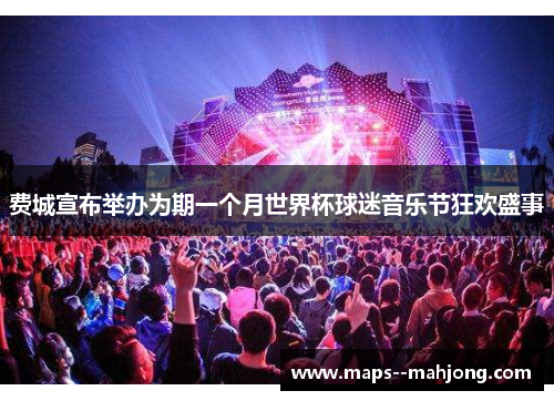 费城宣布举办为期一个月世界杯球迷音乐节狂欢盛事