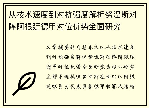 从技术速度到对抗强度解析努涅斯对阵阿根廷德甲对位优势全面研究 从技术速度到对抗强度解析努涅斯对阵阿根廷德甲对位优势全面研究
