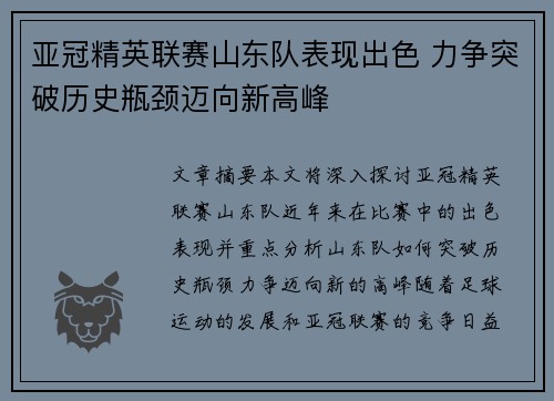 亚冠精英联赛山东队表现出色 力争突破历史瓶颈迈向新高峰 亚冠精英联赛山东队表现出色 力争突破历史瓶颈迈向新高峰