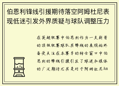 伯恩利锋线引援期待落空阿姆杜尼表现低迷引发外界质疑与球队调整压力 伯恩利锋线引援期待落空阿姆杜尼表现低迷引发外界质疑与球队调整压力