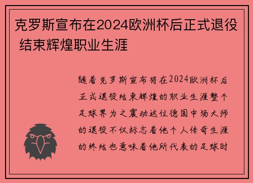 克罗斯宣布在2024欧洲杯后正式退役 结束辉煌职业生涯 克罗斯宣布在2024欧洲杯后正式退役 结束辉煌职业生涯