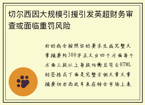 切尔西因大规模引援引发英超财务审查或面临重罚风险 切尔西因大规模引援引发英超财务审查或面临重罚风险
