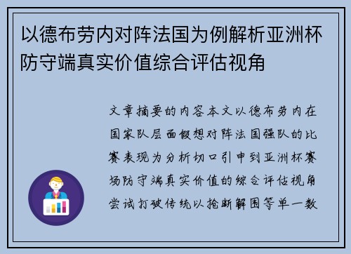 以德布劳内对阵法国为例解析亚洲杯防守端真实价值综合评估视角 以德布劳内对阵法国为例解析亚洲杯防守端真实价值综合评估视角