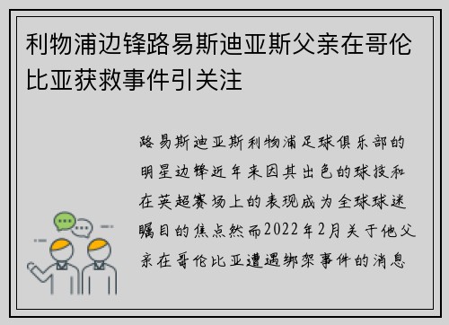 利物浦边锋路易斯迪亚斯父亲在哥伦比亚获救事件引关注 利物浦边锋路易斯迪亚斯父亲在哥伦比亚获救事件引关注