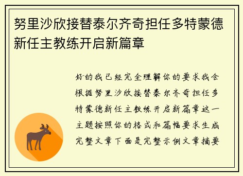努里沙欣接替泰尔齐奇担任多特蒙德新任主教练开启新篇章 努里沙欣接替泰尔齐奇担任多特蒙德新任主教练开启新篇章