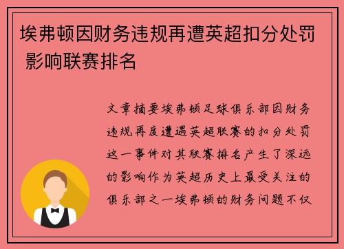 埃弗顿因财务违规再遭英超扣分处罚 影响联赛排名 埃弗顿因财务违规再遭英超扣分处罚 影响联赛排名