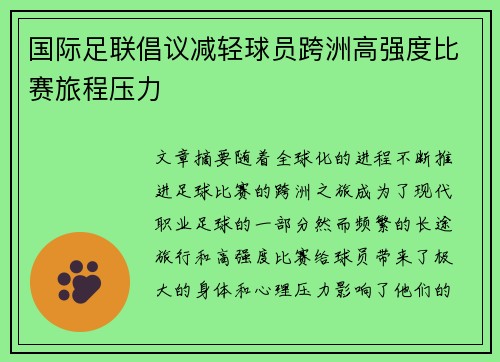 国际足联倡议减轻球员跨洲高强度比赛旅程压力 国际足联倡议减轻球员跨洲高强度比赛旅程压力
