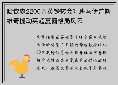 哈钦森2200万英镑转会升班马伊普斯维奇搅动英超夏窗格局风云 哈钦森2200万英镑转会升班马伊普斯维奇搅动英超夏窗格局风云