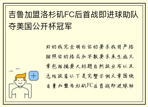 吉鲁加盟洛杉矶FC后首战即进球助队夺美国公开杯冠军