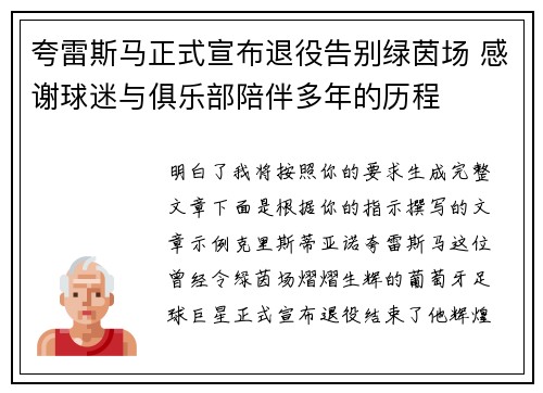 夸雷斯马正式宣布退役告别绿茵场 感谢球迷与俱乐部陪伴多年的历程 夸雷斯马正式宣布退役告别绿茵场 感谢球迷与俱乐部陪伴多年的历程