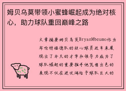 姆贝乌莫带领小蜜蜂崛起成为绝对核心,助力球队重回巅峰之路 姆贝乌莫带领小蜜蜂崛起成为绝对核心,助力球队重回巅峰之路