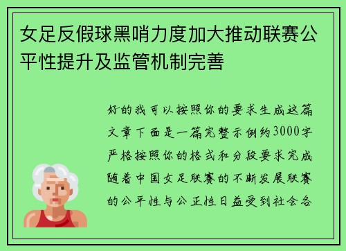 女足反假球黑哨力度加大推动联赛公平性提升及监管机制完善