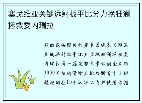 塞戈维亚关键远射扳平比分力挽狂澜拯救委内瑞拉 塞戈维亚关键远射扳平比分力挽狂澜拯救委内瑞拉