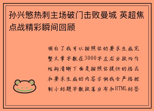 孙兴慜热刺主场破门击败曼城 英超焦点战精彩瞬间回顾 孙兴慜热刺主场破门击败曼城 英超焦点战精彩瞬间回顾