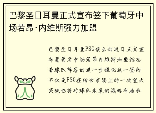 巴黎圣日耳曼正式宣布签下葡萄牙中场若昂·内维斯强力加盟 巴黎圣日耳曼正式宣布签下葡萄牙中场若昂·内维斯强力加盟