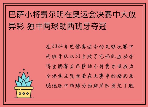 巴萨小将费尔明在奥运会决赛中大放异彩 独中两球助西班牙夺冠 巴萨小将费尔明在奥运会决赛中大放异彩 独中两球助西班牙夺冠
