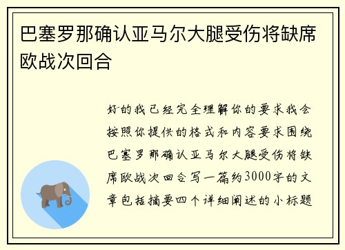 巴塞罗那确认亚马尔大腿受伤将缺席欧战次回合 巴塞罗那确认亚马尔大腿受伤将缺席欧战次回合