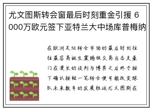 尤文图斯转会窗最后时刻重金引援 6000万欧元签下亚特兰大中场库普梅纳斯 尤文图斯转会窗最后时刻重金引援 6000万欧元签下亚特兰大中场库普梅纳斯