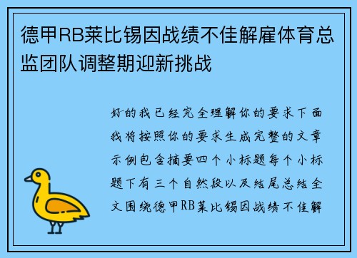 德甲RB莱比锡因战绩不佳解雇体育总监团队调整期迎新挑战 德甲RB莱比锡因战绩不佳解雇体育总监团队调整期迎新挑战