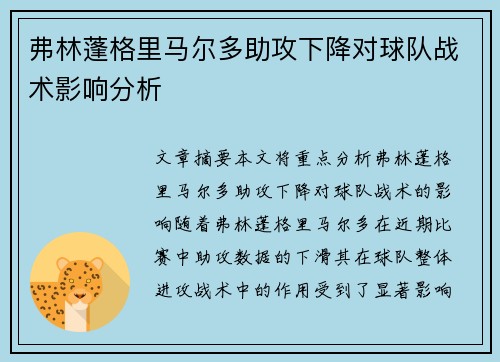 弗林蓬格里马尔多助攻下降对球队战术影响分析 弗林蓬格里马尔多助攻下降对球队战术影响分析
