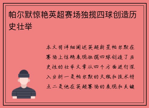 帕尔默惊艳英超赛场独揽四球创造历史壮举 帕尔默惊艳英超赛场独揽四球创造历史壮举
