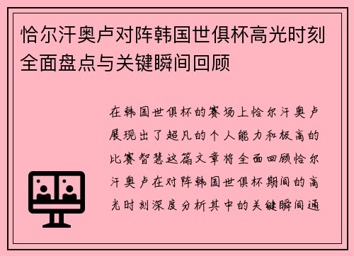 恰尔汗奥卢对阵韩国世俱杯高光时刻全面盘点与关键瞬间回顾