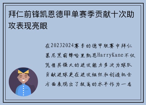 拜仁前锋凯恩德甲单赛季贡献十次助攻表现亮眼 拜仁前锋凯恩德甲单赛季贡献十次助攻表现亮眼