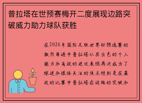 普拉塔在世预赛梅开二度展现边路突破威力助力球队获胜 普拉塔在世预赛梅开二度展现边路突破威力助力球队获胜