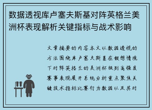 数据透视库卢塞夫斯基对阵英格兰美洲杯表现解析关键指标与战术影响 数据透视库卢塞夫斯基对阵英格兰美洲杯表现解析关键指标与战术影响
